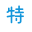 牛散持股查询_特特股